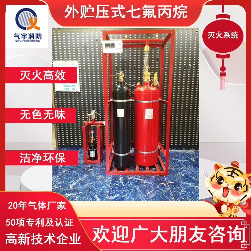 外貯壓式七氟丙烷滅火系統